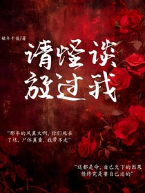 请怪谈放过我