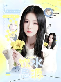 汪顺：饮水思源