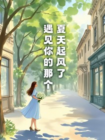 遇見(jiàn)你的那個(gè)夏天起風(fēng)了