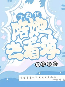 TF四代陪她去看海