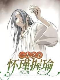 一人之下：怀瑾握瑜