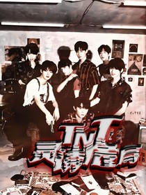 TNT：靈誘危局