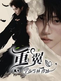 重翼