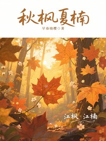 秋楓夏楠