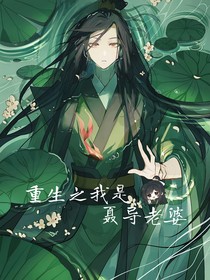 重生之我是聂导老婆