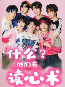 TNT：什么？他們有讀心術？