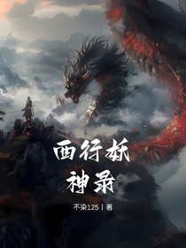 西行妖神录