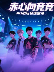 赤心向竞：AG超玩会逐梦录