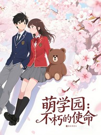 萌学园：不朽的使命