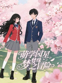 萌学园：星梦缘之冒险