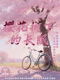樱花树下的长眠