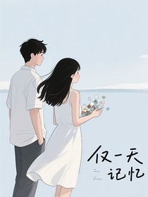 仅一天记忆