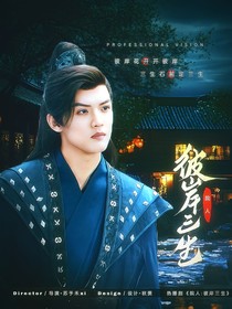 南波万：彼岸三生