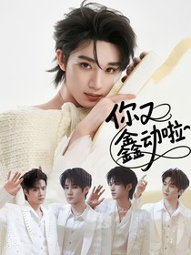 你又鑫動(dòng)啦