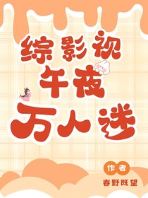 综影视：午夜万人迷