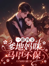 一胎四宝，爹地妈咪马甲不保