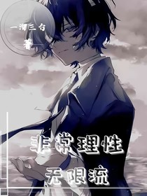 非典型性無限流