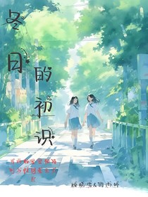 冬日的初识