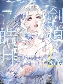 剑道尘心：皓月翡翠