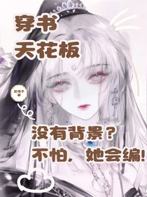 穿书天花板：没有背景？不怕，她会编！