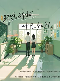 路远辞柯，叶已知秋