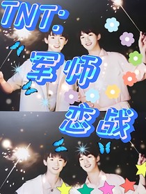TNT：军师恋战