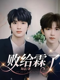 敗給霖了