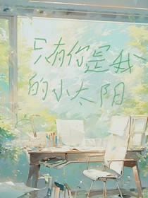 只有你是我的小太阳
