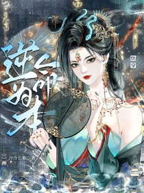 快穿，逆命為本
