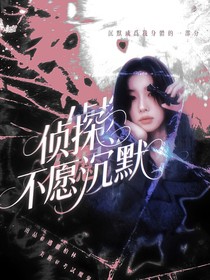 侦探不愿沉默