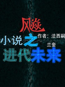 飚（之）进代未来