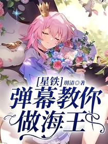 星鐵：彈幕教你做海王