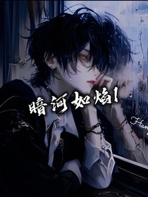 暗河如焰