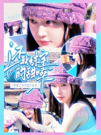 韩娱：还我忙内的甜嗓