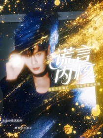 张若昀：谎言内核