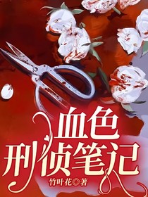 血色刑侦笔记