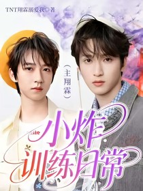 小炸训练日常（主翔霖）