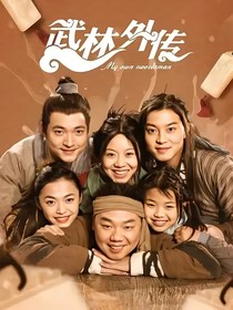 武林外传之明月皎皎
