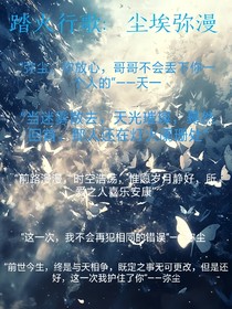 踏火行歌：塵埃彌漫