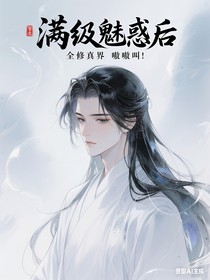 满级魅惑后全修真界嗷嗷叫！