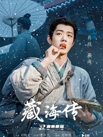 藏海傳：喜愿相隨