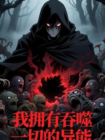我擁有吞噬一切的異能