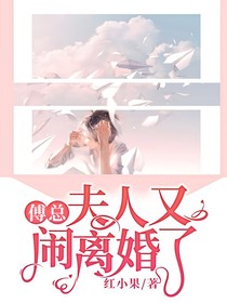 傅总夫人又闹离婚了庭姝之恋1