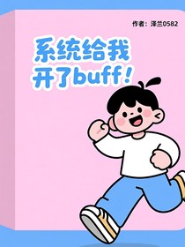 系统给我开了buff