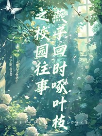 燕子回时啄叶枝