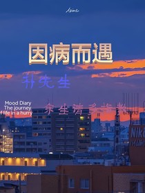 因病而遇