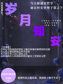 岁月知安