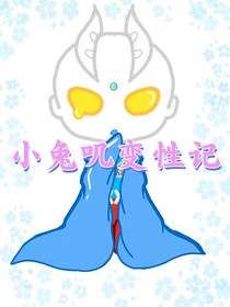 小兔叽变性记