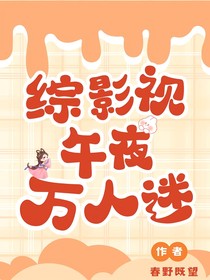 综影视：午夜万人迷