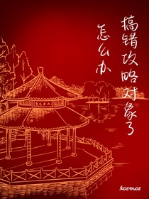 搞錯(cuò)攻略對(duì)象了怎么辦